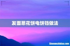 发面葱花饼电饼铛做法