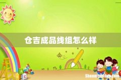仓吉成品线组怎么样