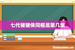 七代猪猪侠同框是第几集