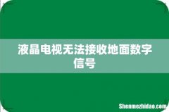液晶电视无法接收地面数字信号
