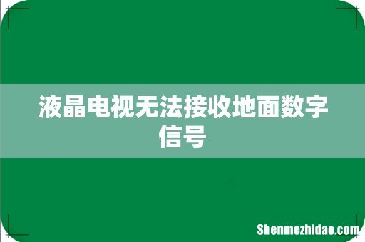 液晶电视无法接收地面数字信号