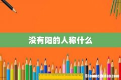 没有阳的人称什么