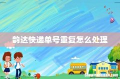 韵达快递单号重复怎么处理