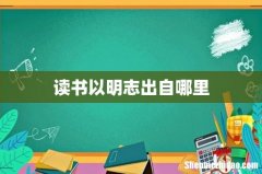 读书以明志出自哪里