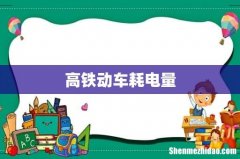 高铁动车耗电量