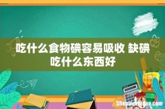 吃什么食物碘容易吸收 缺碘吃什么东西好