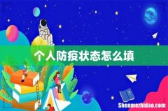 个人防疫状态怎么填
