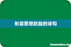 形容思想肮脏的诗句