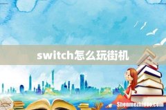 switch怎么玩街机