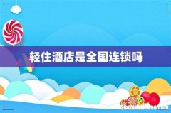 轻住酒店是全国连锁吗