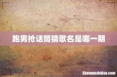 跑男抢话筒猜歌名是哪一期