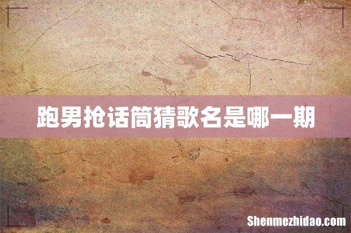 跑男抢话筒猜歌名是哪一期