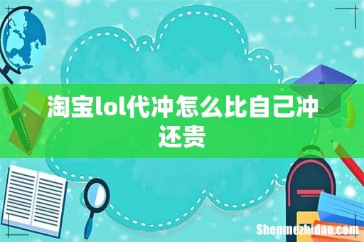淘宝lol代冲怎么比自己冲还贵