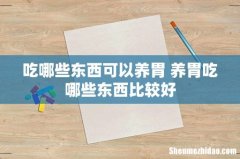 吃哪些东西可以养胃 养胃吃哪些东西比较好