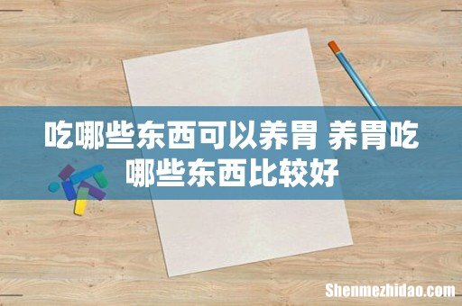 吃哪些东西可以养胃 养胃吃哪些东西比较好