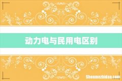 动力电与民用电区别