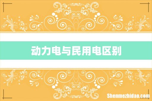 动力电与民用电区别
