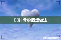 啫啫排骨粉肠煲做法