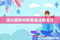 设计眉形中的黄金比例是什