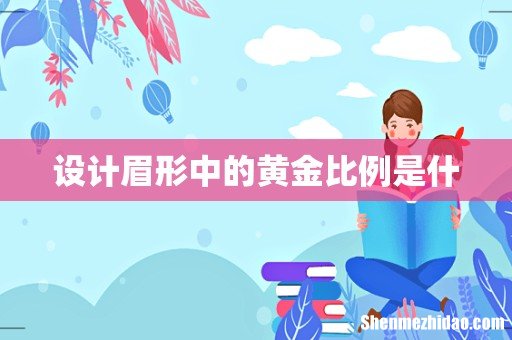设计眉形中的黄金比例是什