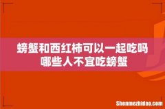 螃蟹和西红柿可以一起吃吗 哪些人不宜吃螃蟹