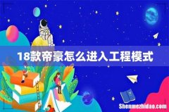 18款帝豪怎么进入工程模式