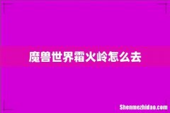 魔兽世界霜火岭怎么去