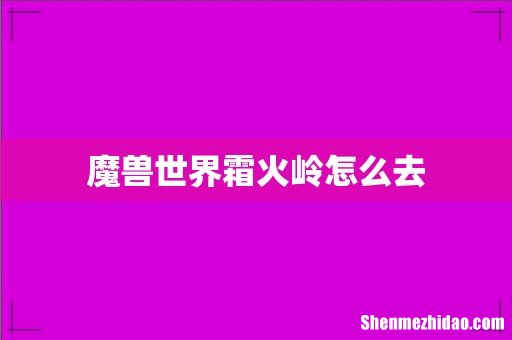 魔兽世界霜火岭怎么去
