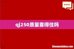 qj250质量靠得住吗