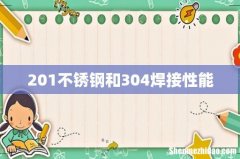 201不锈钢和304焊接性能
