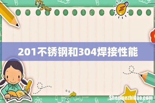 201不锈钢和304焊接性能