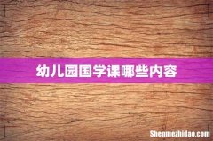 幼儿园国学课哪些内容