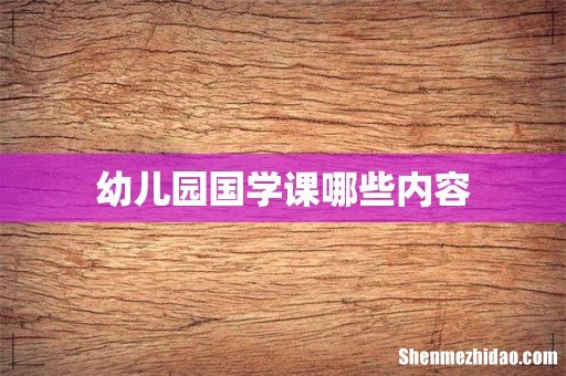 幼儿园国学课哪些内容