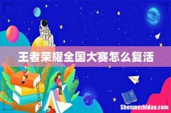 王者荣耀全国大赛怎么复活
