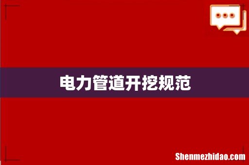 电力管道开挖规范