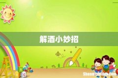 解酒小妙招