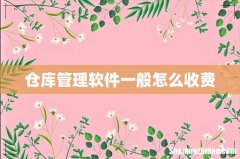 仓库管理软件一般怎么收费
