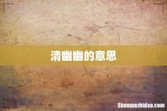 清幽幽的意思