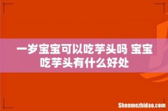 一岁宝宝可以吃芋头吗 宝宝吃芋头有什么好处