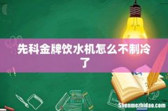 先科金牌饮水机怎么不制冷了