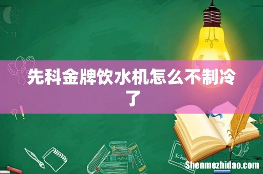 先科金牌饮水机怎么不制冷了