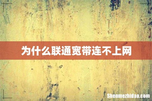 为什么联通宽带连不上网