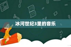 冰河世纪3里的音乐