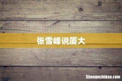 张雪峰说厦大