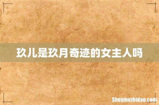 玖儿是玖月奇迹的女主人吗