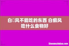 白癲风不能吃的东西 白癜风吃什么食物好