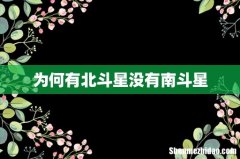 为何有北斗星没有南斗星