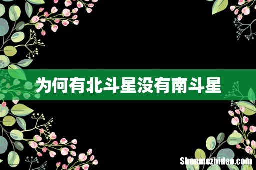 为何有北斗星没有南斗星