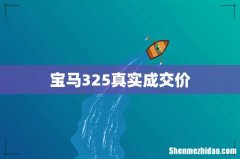 宝马325真实成交价