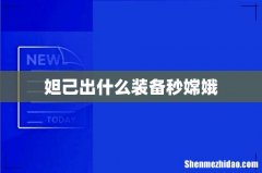 妲己出什么装备秒嫦娥